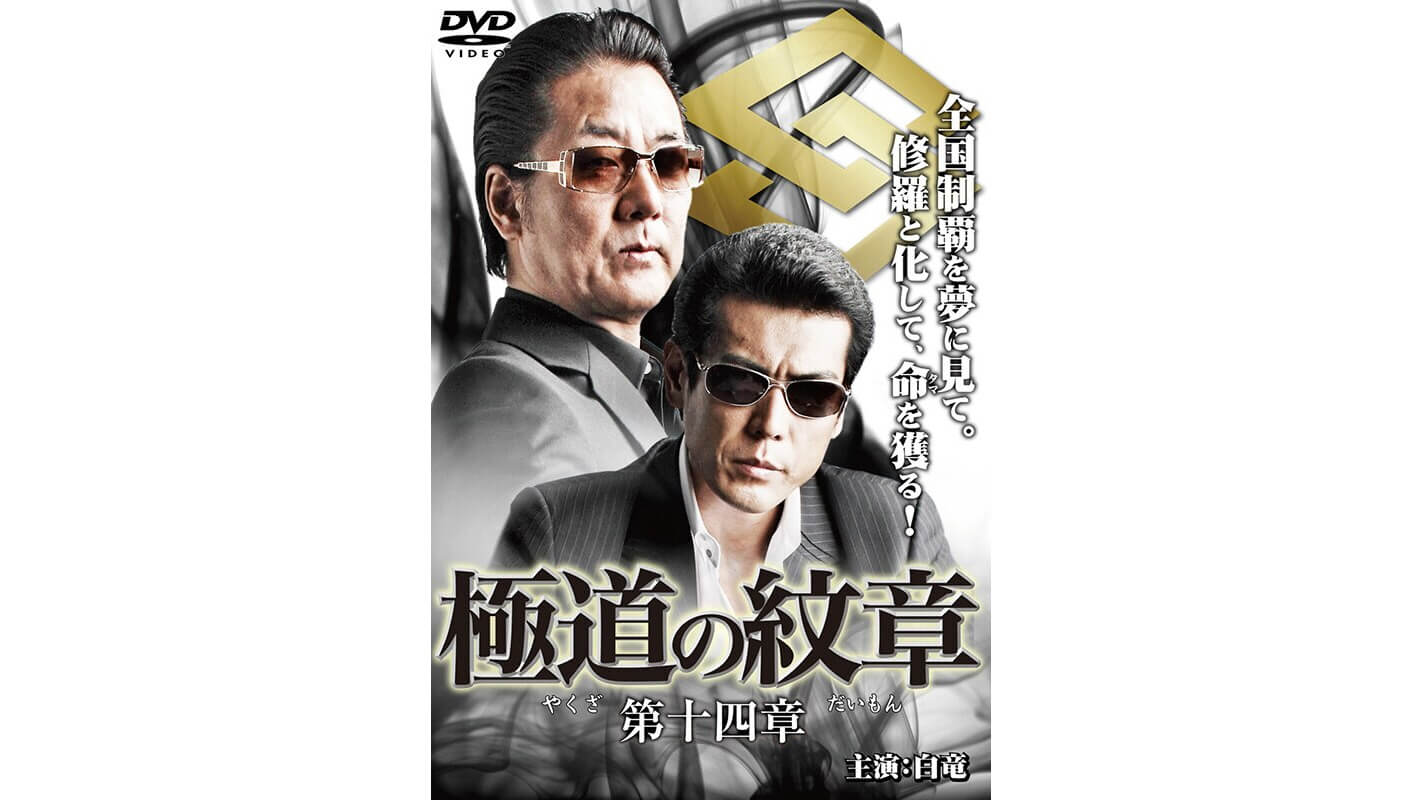 最新入荷 DVD 極道の紋章 レンタル版全20巻 白竜 邦画・日本映画 