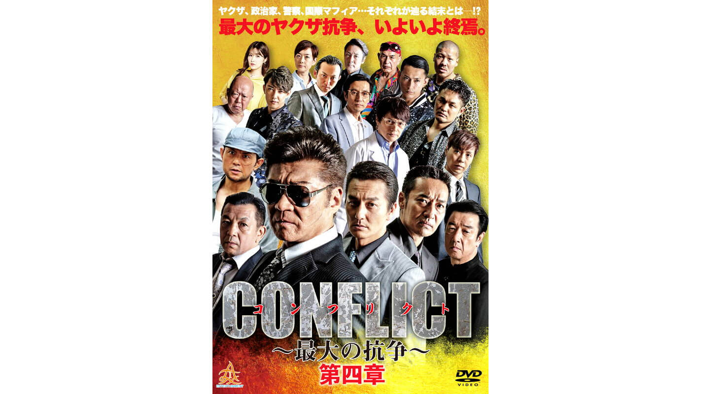 CONFLICT～最大の抗争～第四章