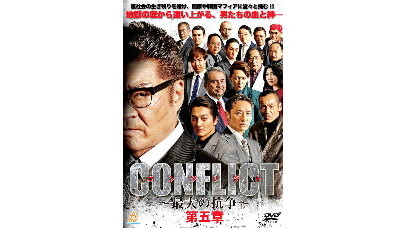 CONFLICT～最大の抗争～第五章