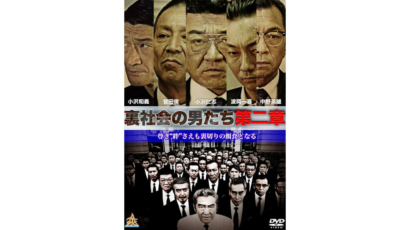 裏社会の男たち♦︎第一章~最終章 - 日本映画