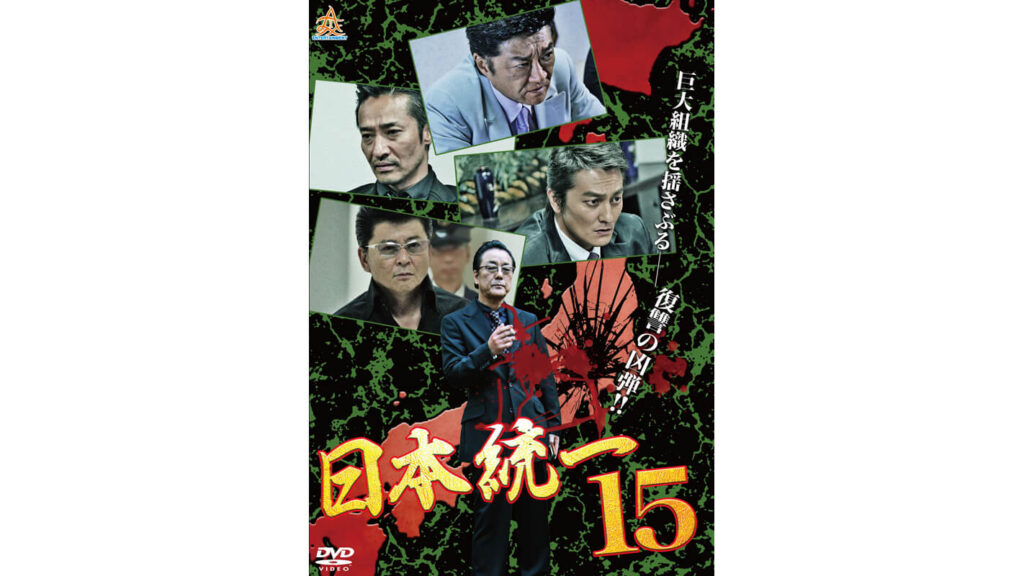 『日本統一 関東編』キャスト一覧