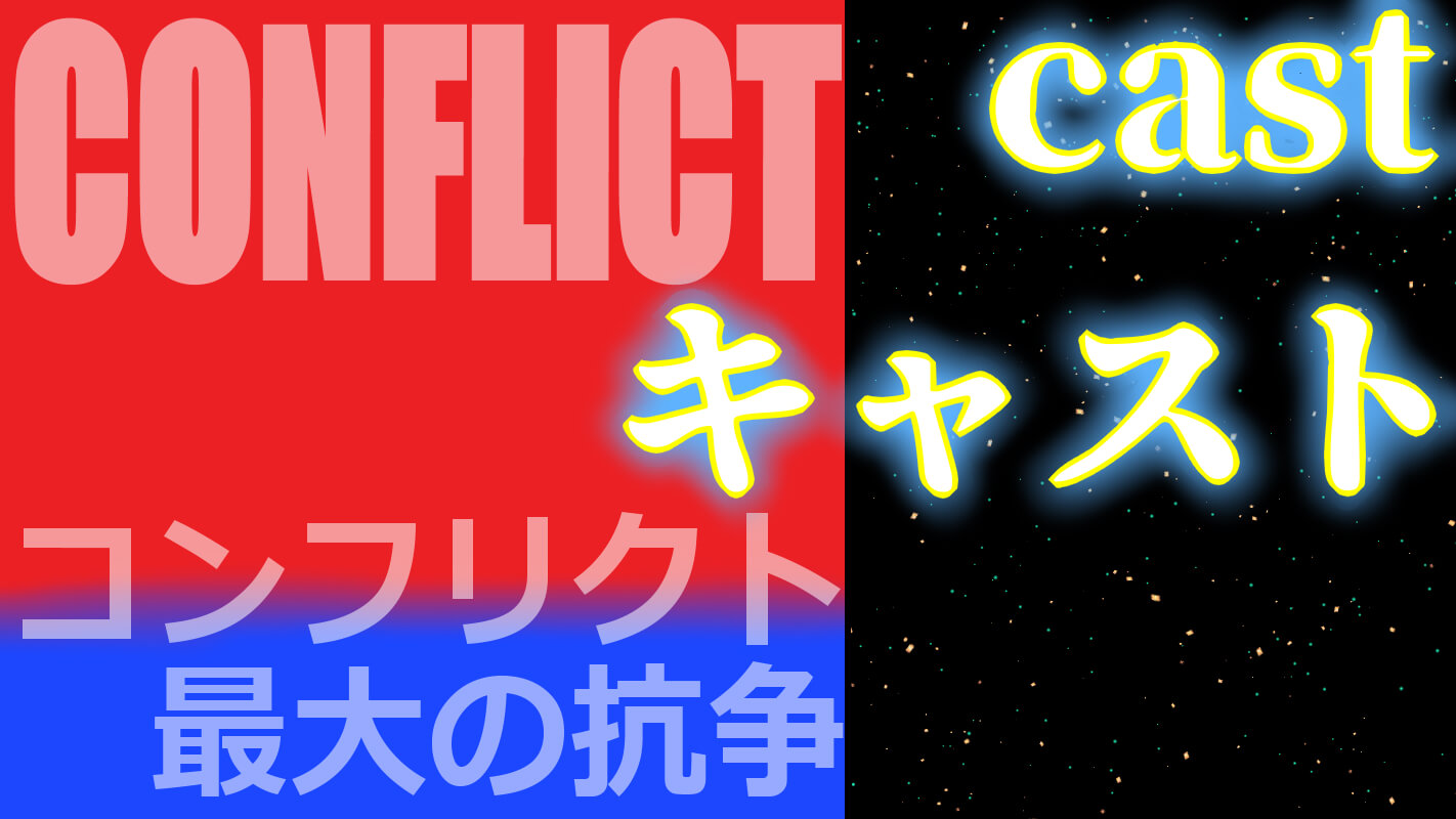 CONFLICT最大の抗争_キャスト