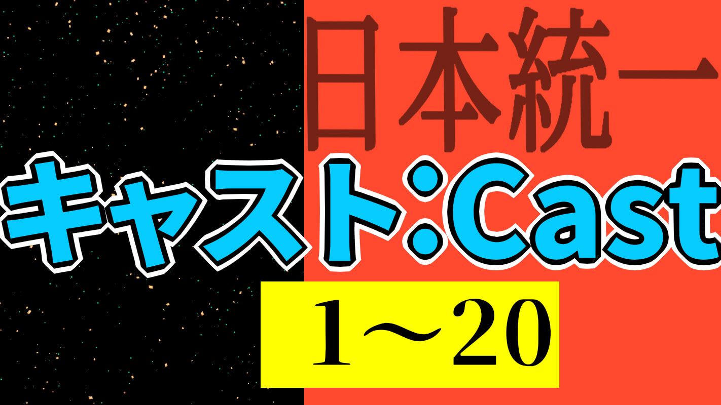 日本統一1～20-キャスト