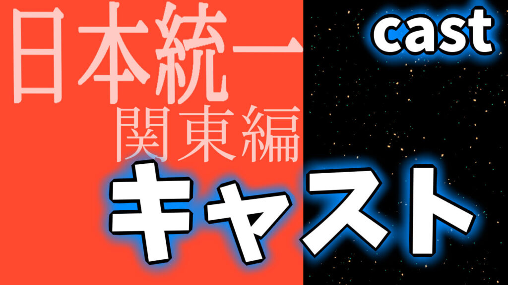 『日本統一 東京編』キャスト一覧