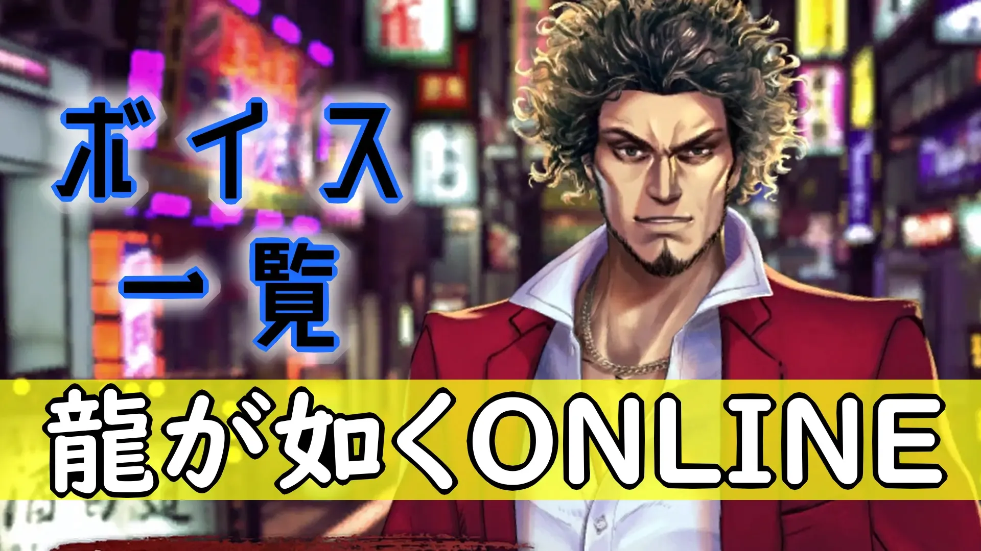 龍オン＿ボイス