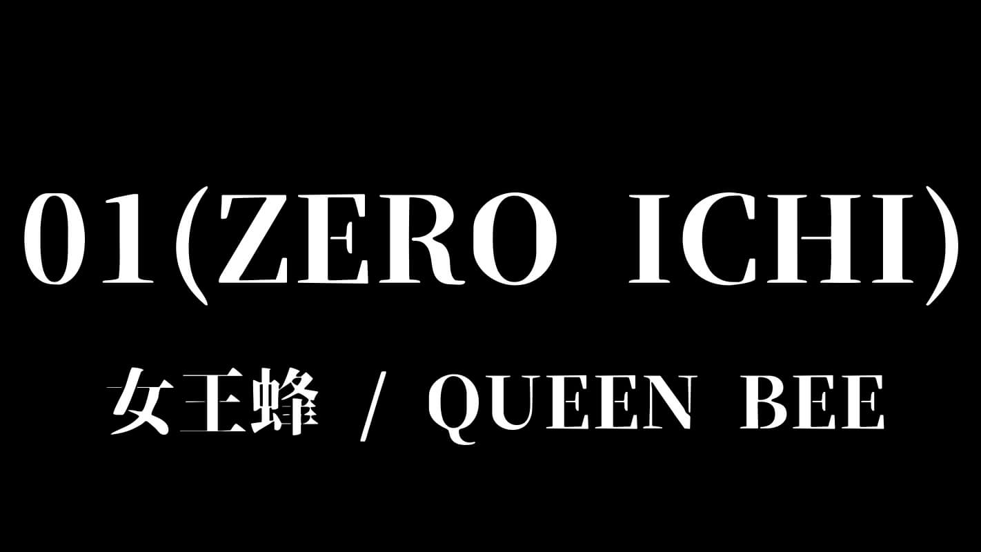 01zeroichi_女王蜂/QUEEN　BEE