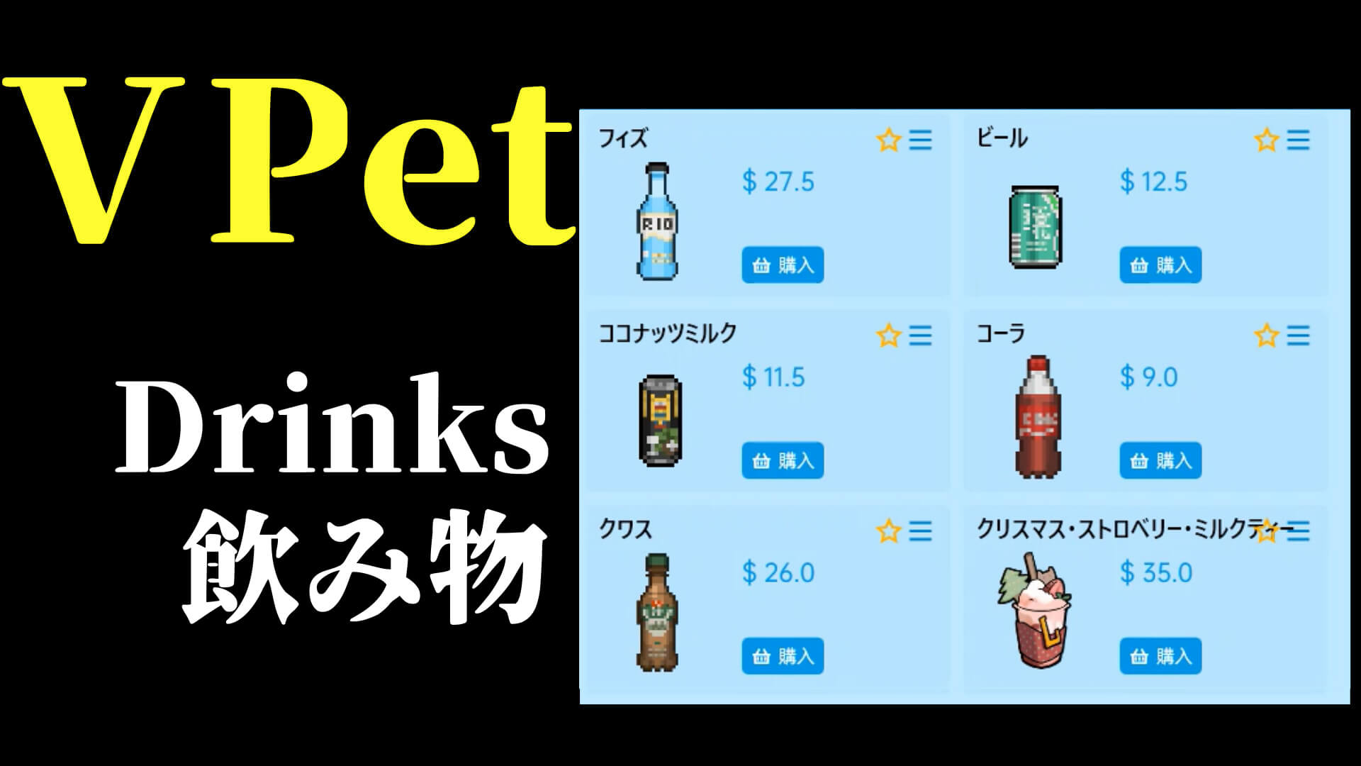 vpet_drinks
