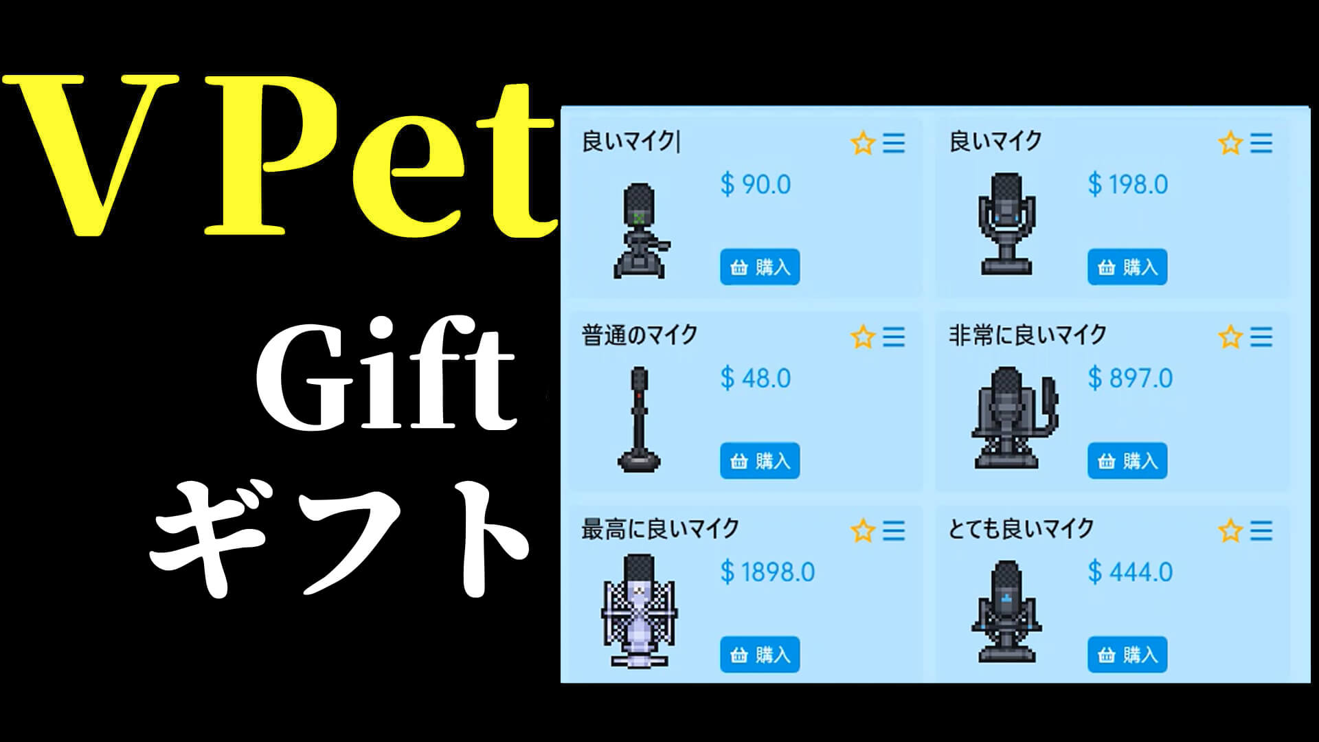 vpet_gift