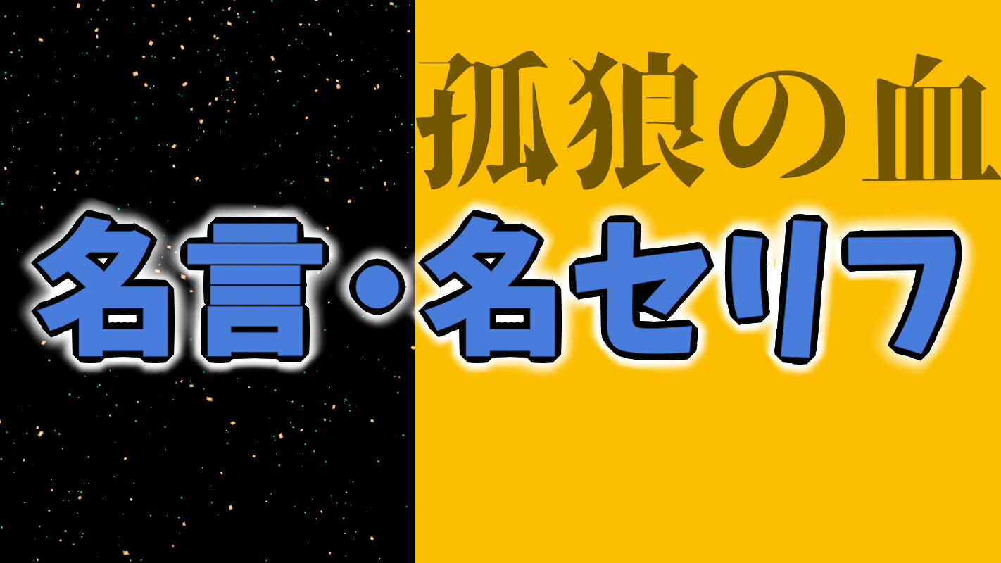 孤狼の血_名言・名セリフ