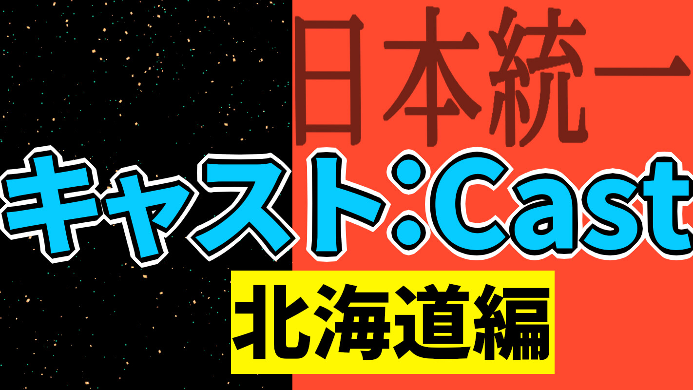 日本統一北海道編_cast