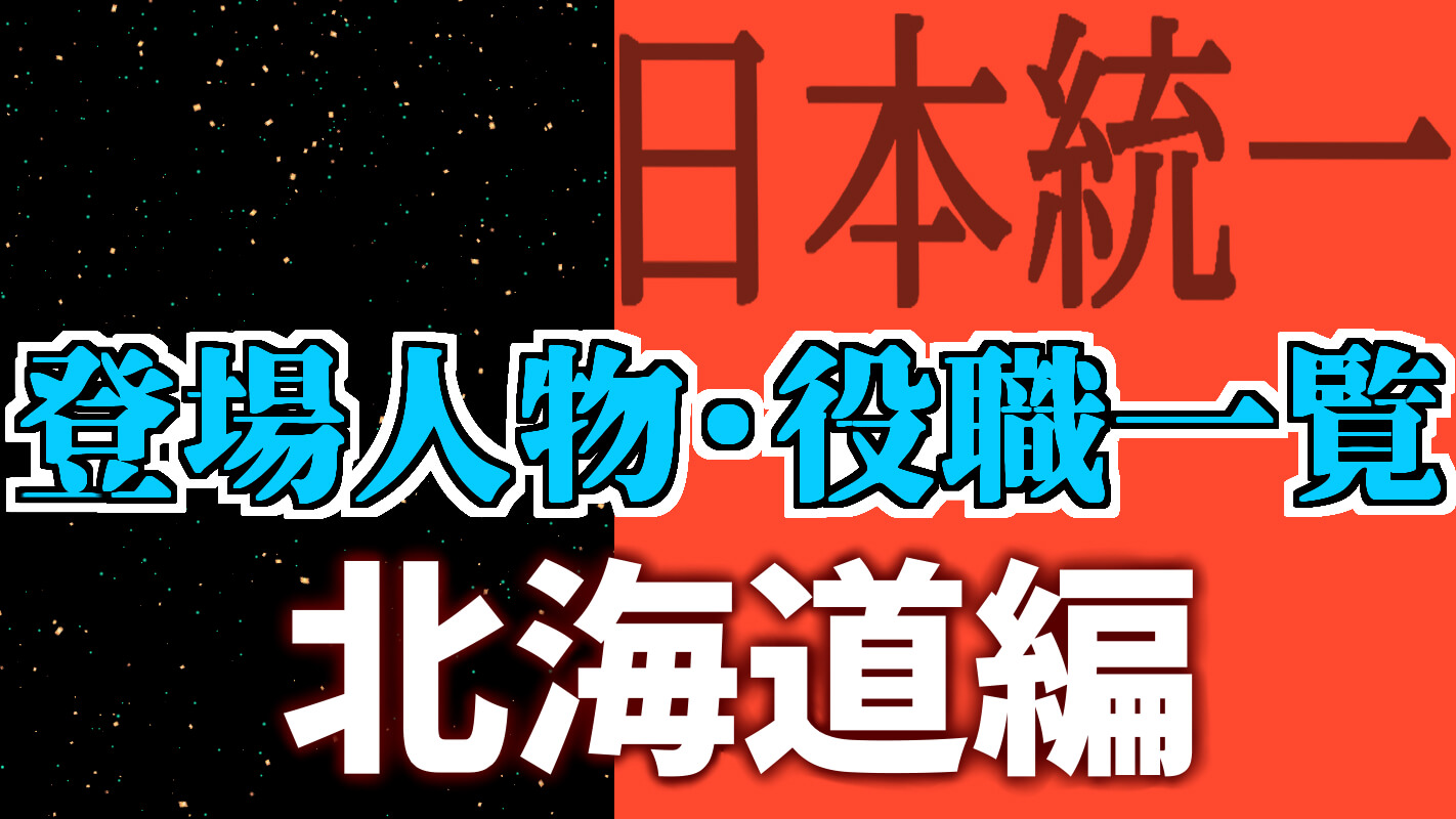 日本統一北海道編_登場人物