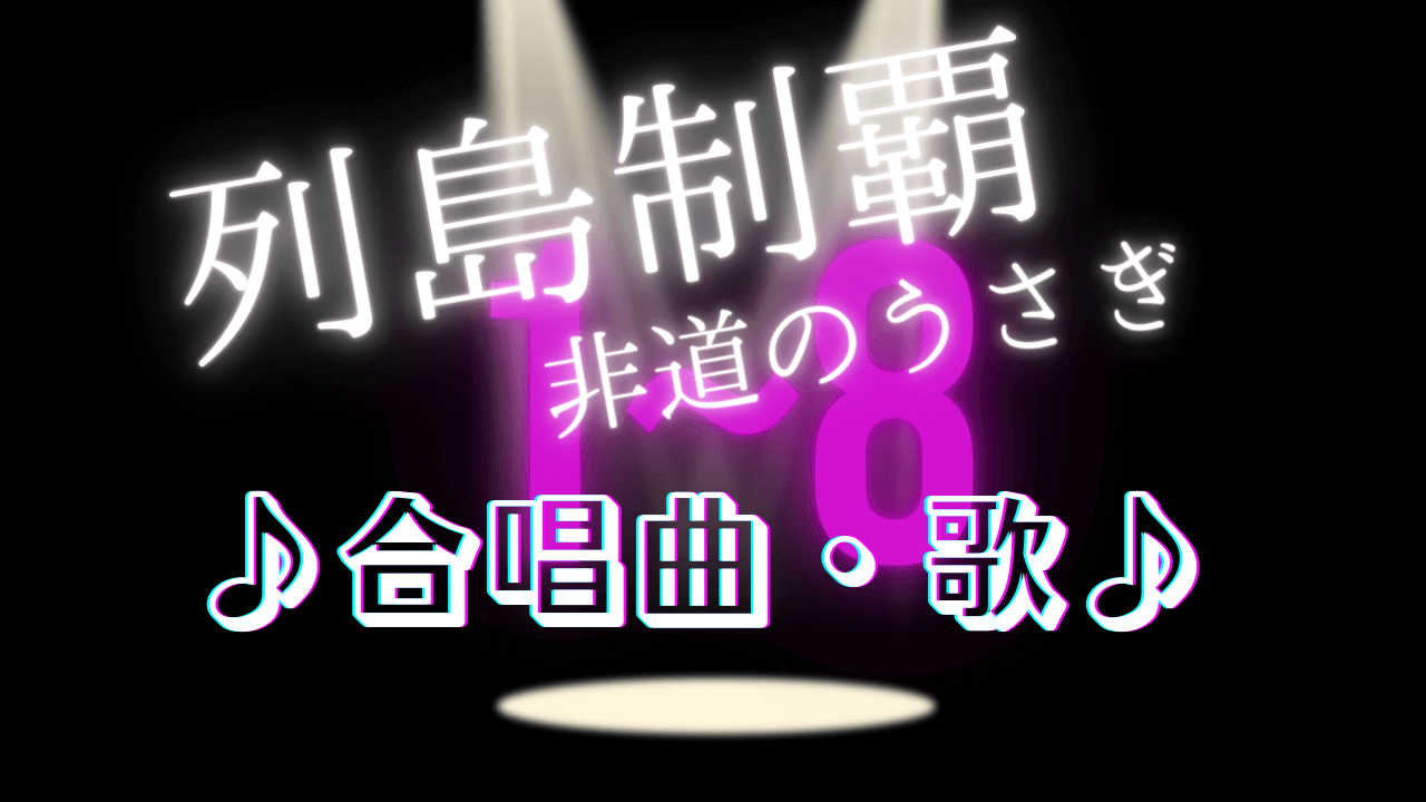 列島制覇ー非道のうさぎー_合唱曲・歌