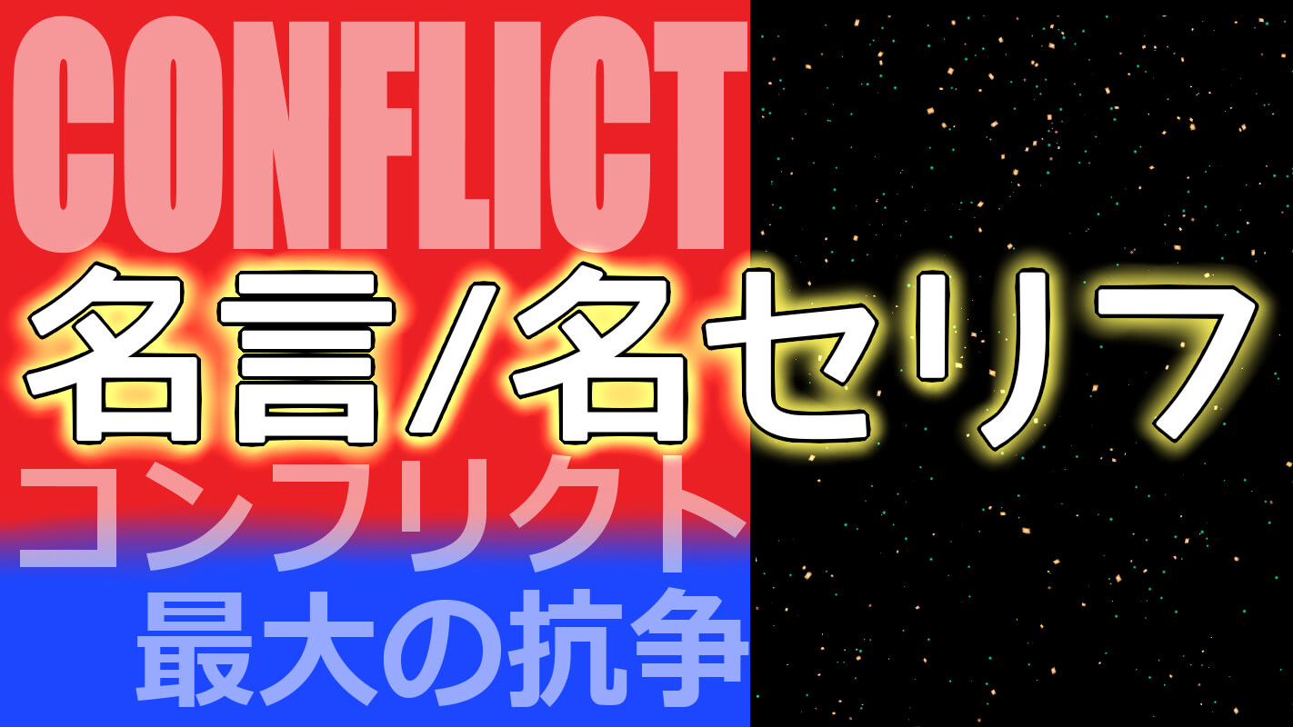 CONFLICT～最大の抗争～_名言・名セリフ