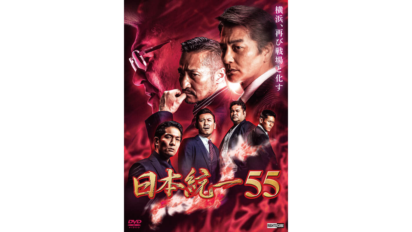 日本統一55