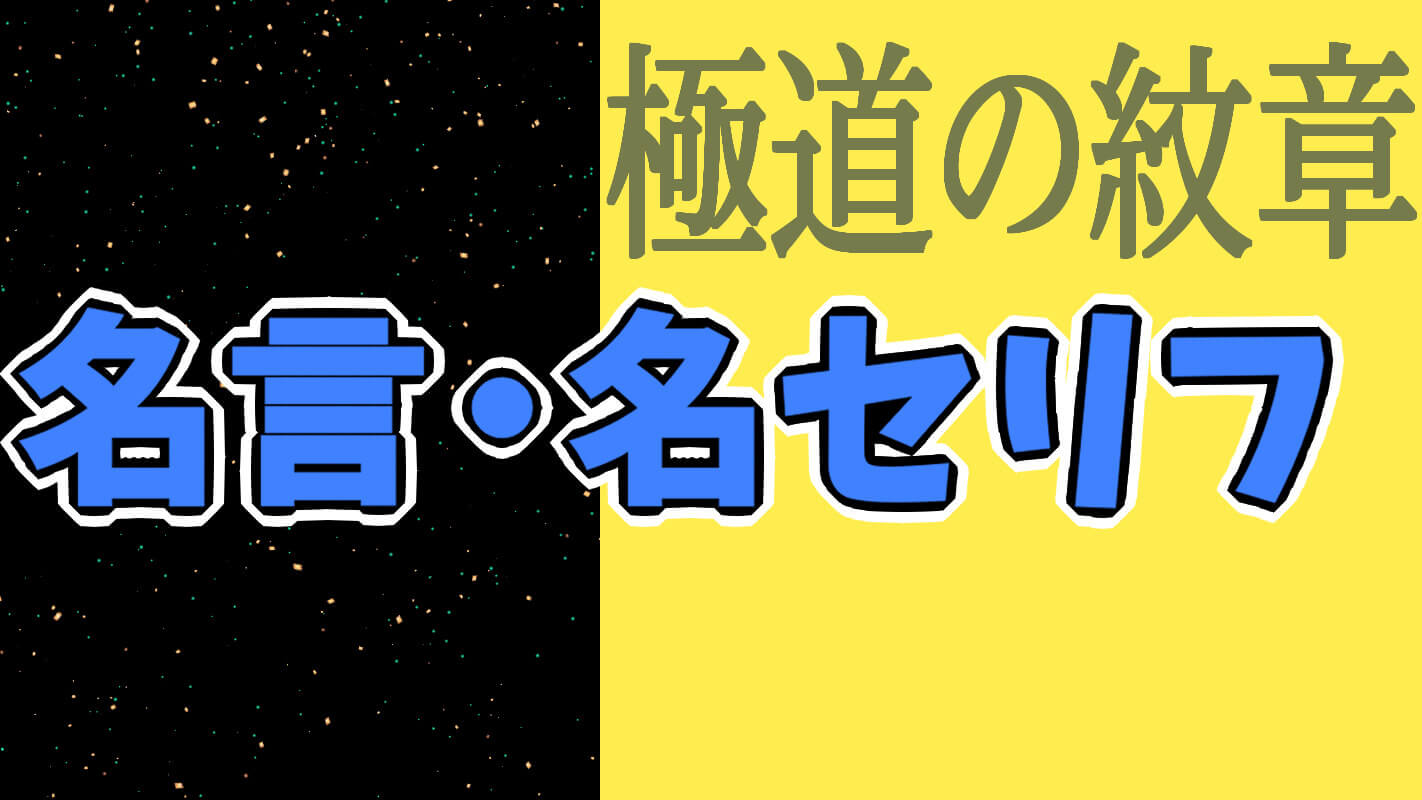 極道の紋章_名言・名セリフ