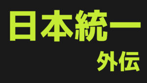 カテゴリ-日本統一外伝