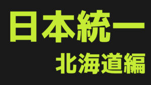 カテゴリ-日本統一北海道編