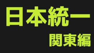 カテゴリ-日本統一関東編