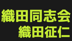 カテゴリ-織田同志会織田征仁