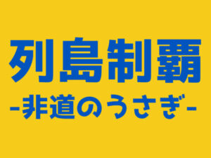 カテゴリ_列島制覇-非道のうさぎ-