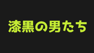 カテゴリ-漆黒の男たち