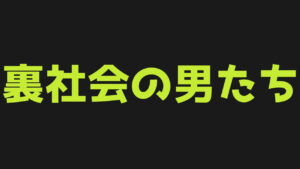 カテゴリ-裏社会の男たち