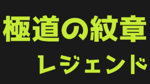 カテゴリ-極道の紋章レジェンド