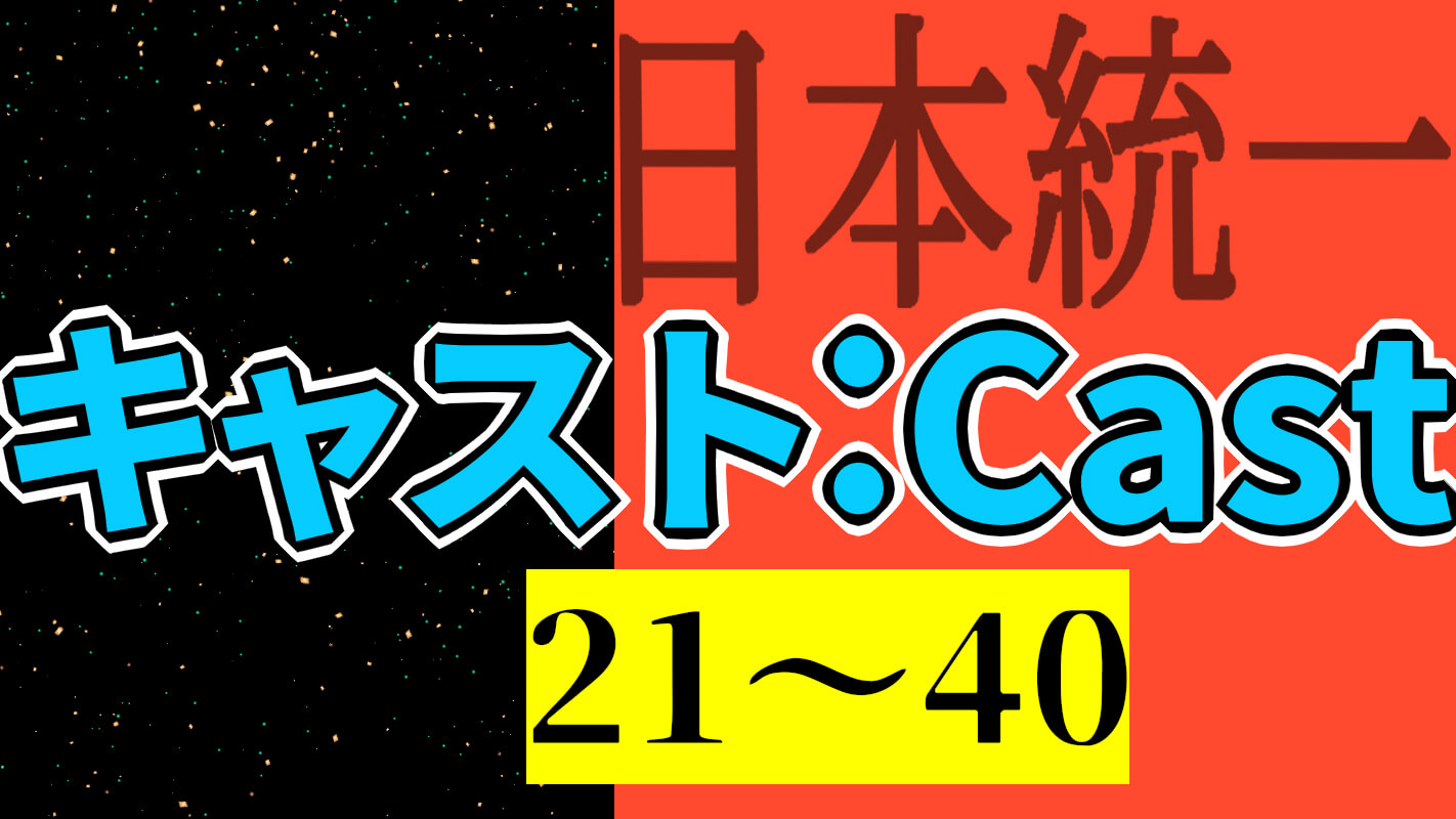 日本統一21～40-キャスト