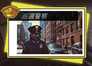 bttd-巡邏警察