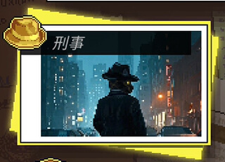 bttd-刑事