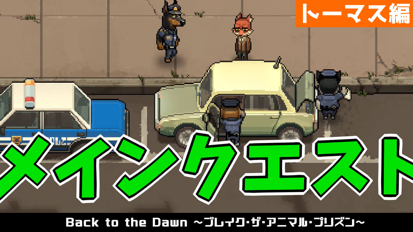 back to the dawn_メインクエスト(キツネ・トーマス編)