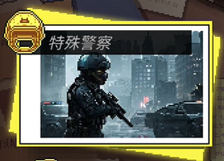bttd-特殊警察