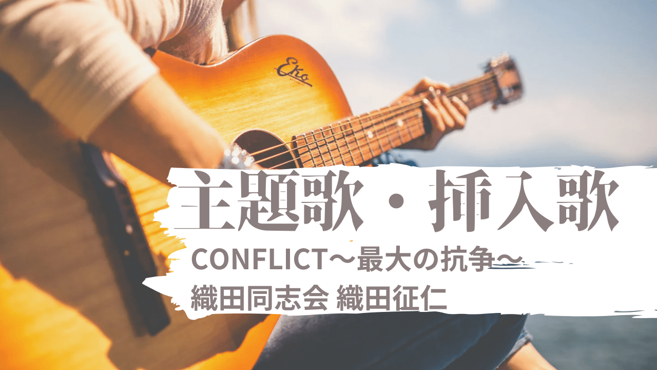 CONFLICT織田同志会-主題歌挿入歌