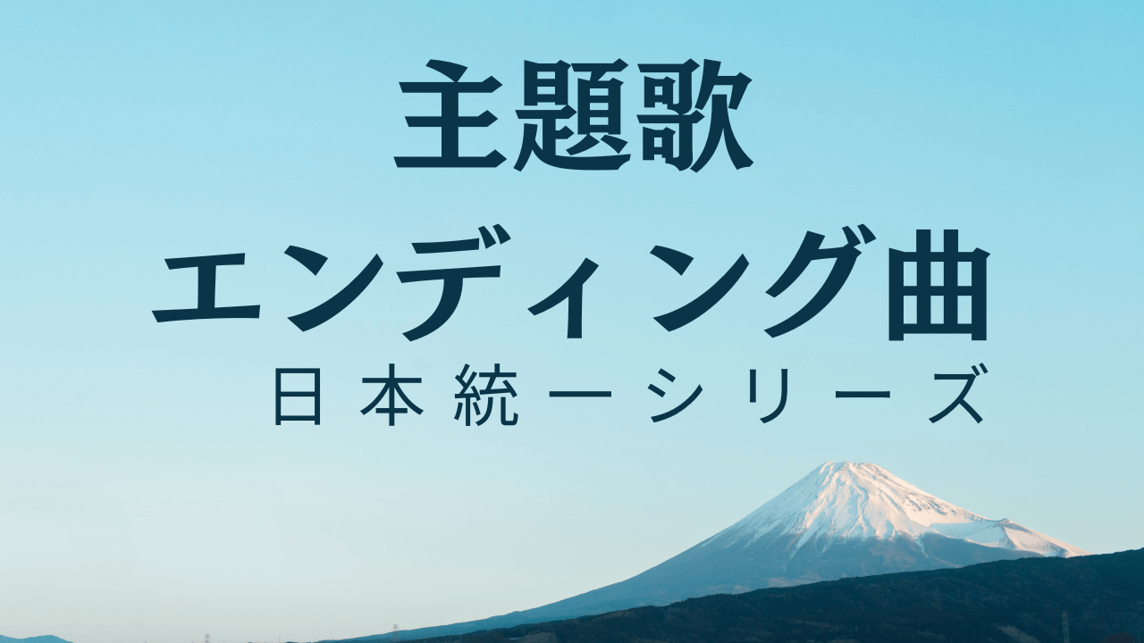 日本統一シリーズ-主題歌/エンディング曲