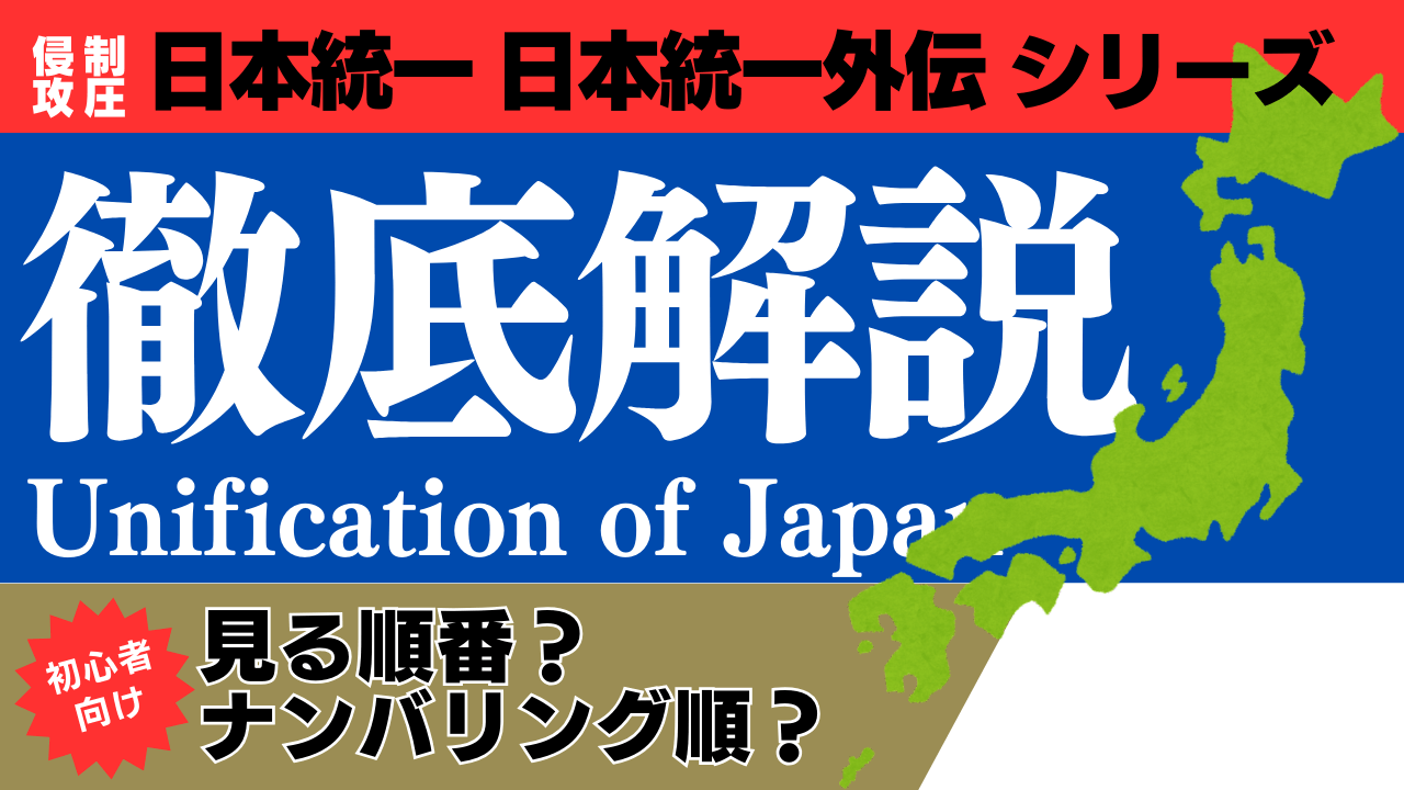 日本統一シリーズ_見る順番