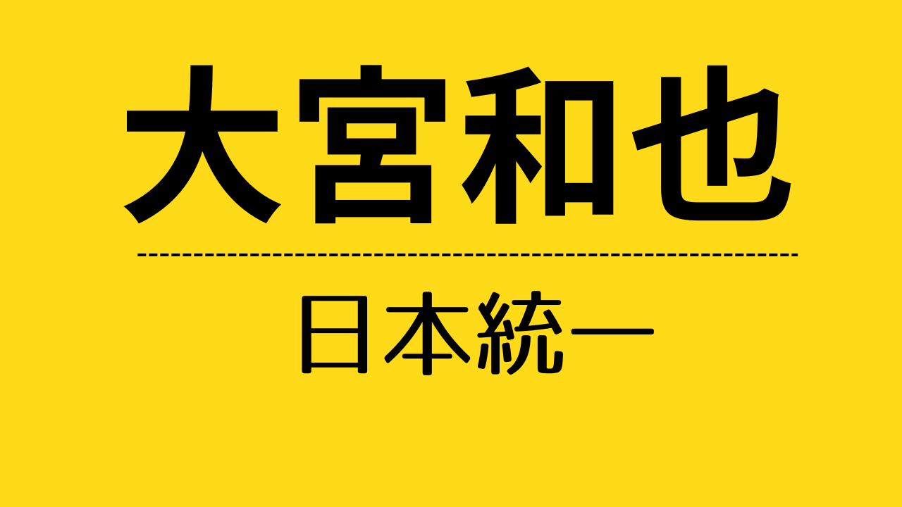 nt_大宮和也