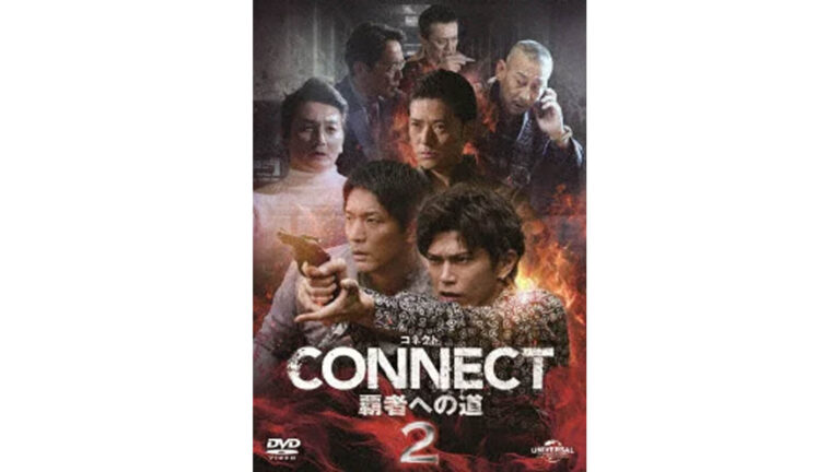 『CONNECT 覇者への道』キャスト一覧