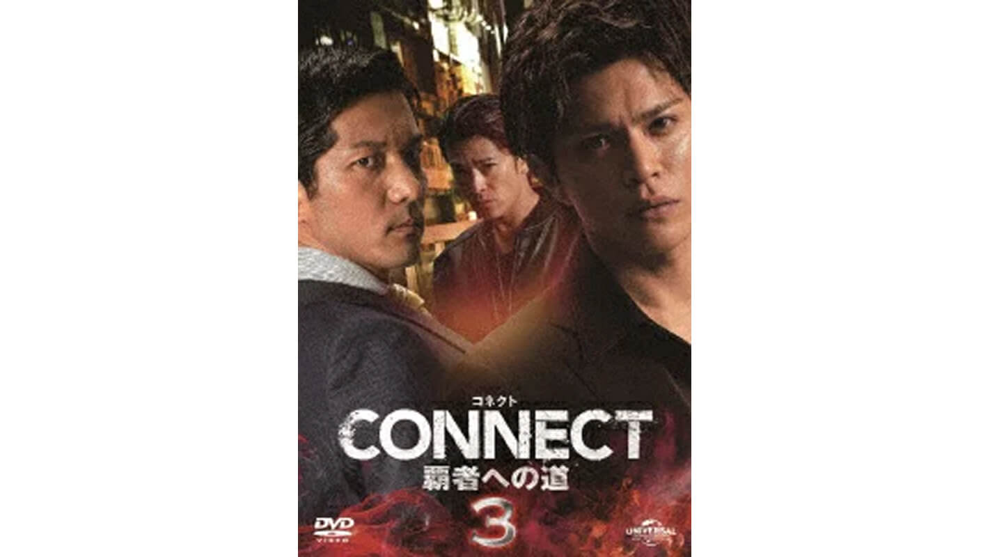 CONNECT覇者への道3