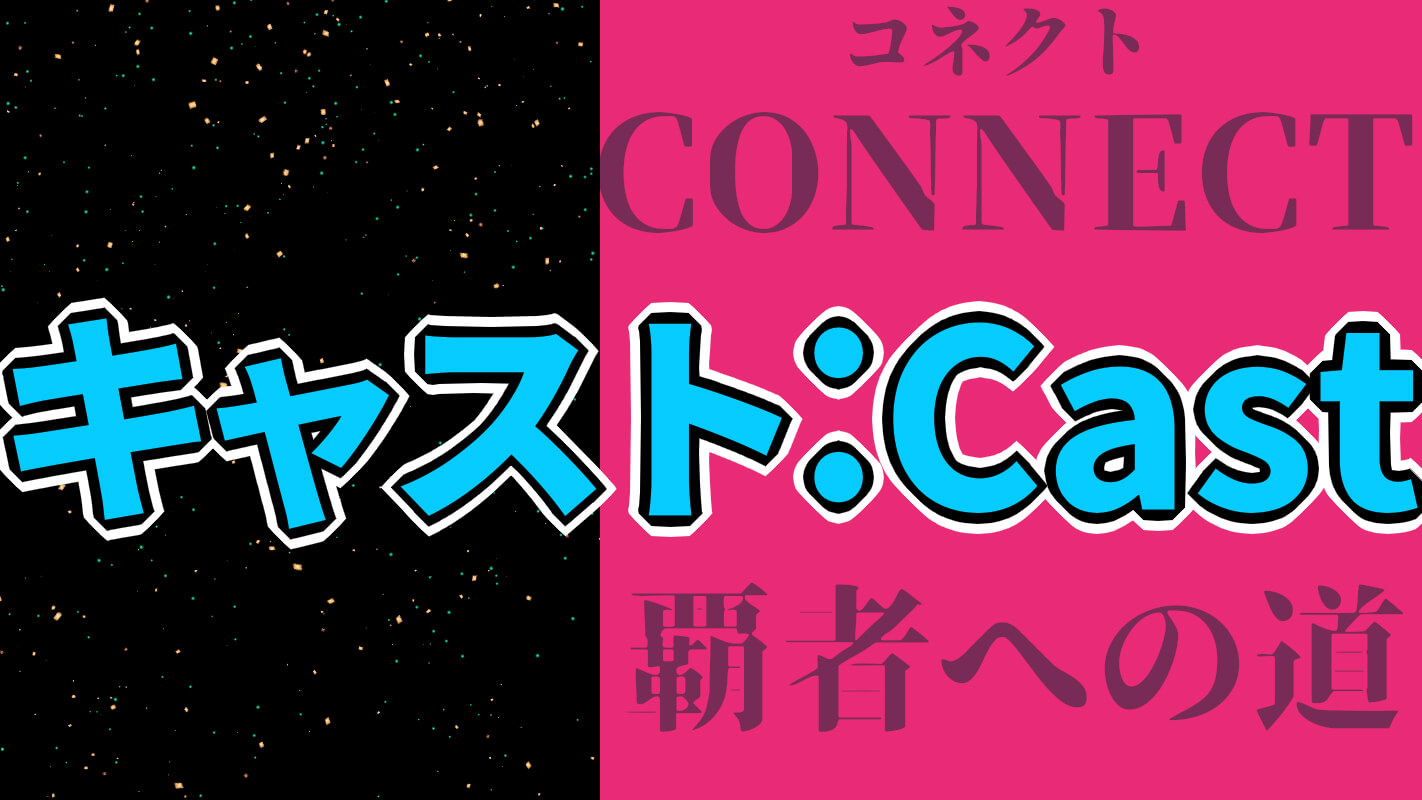 『CONNECT 覇者への道』キャスト一覧