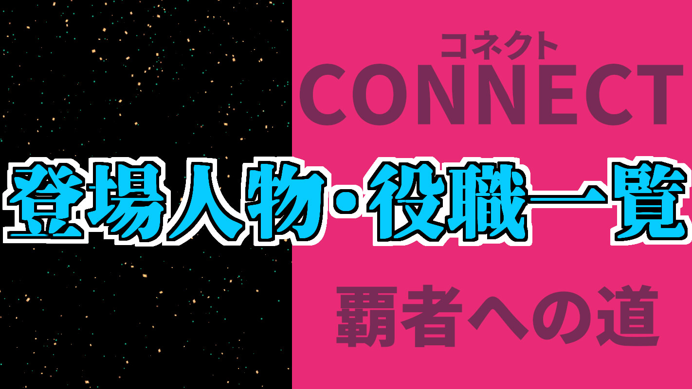 『CONNECT 覇者への道』登場人物・相関図