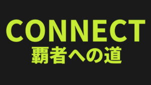 カテゴリ-CONNECT覇者への道