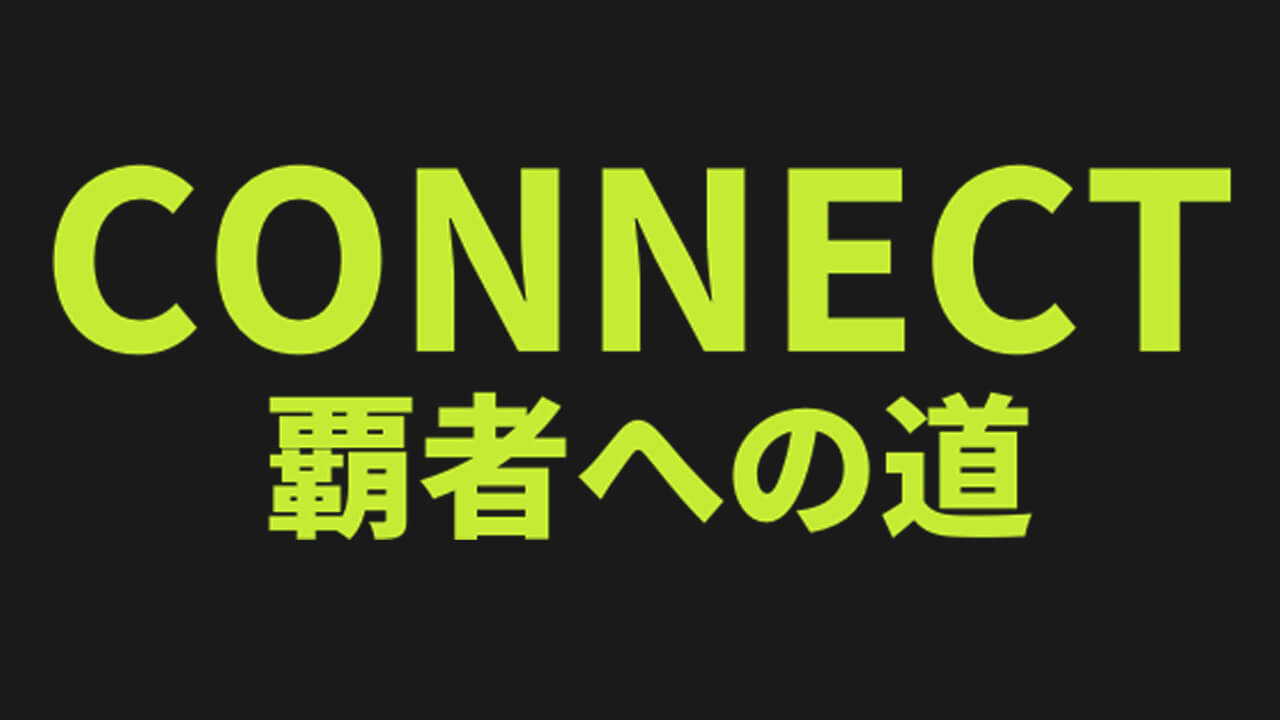 CONNECT 覇者への道