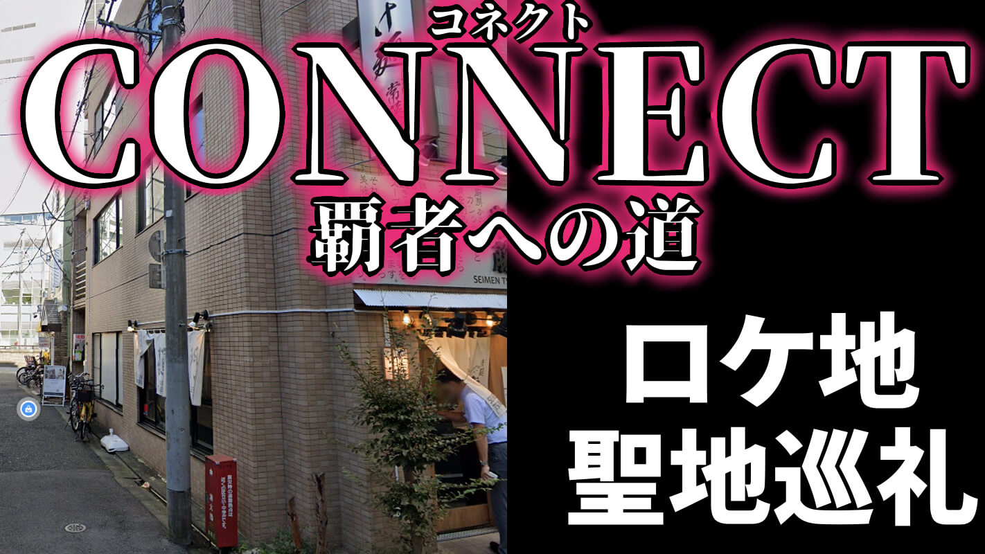 CONNECT 覇者への道のロケ地【聖地巡礼】