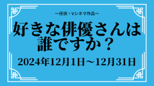 20241201-好きな俳優さん