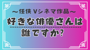 好きな俳優さんは誰ですか？