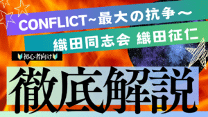 CONFLICT織田同志会シリーズ_見る順番