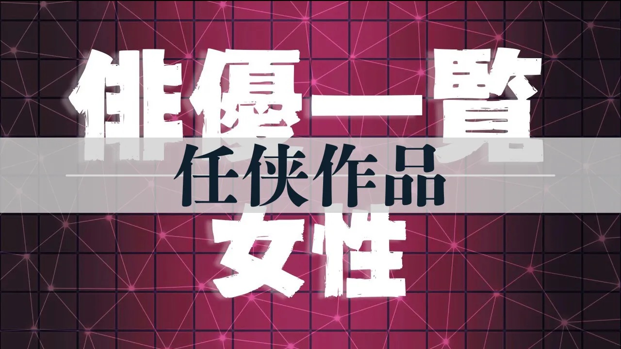 (任侠作品)俳優一覧-女性