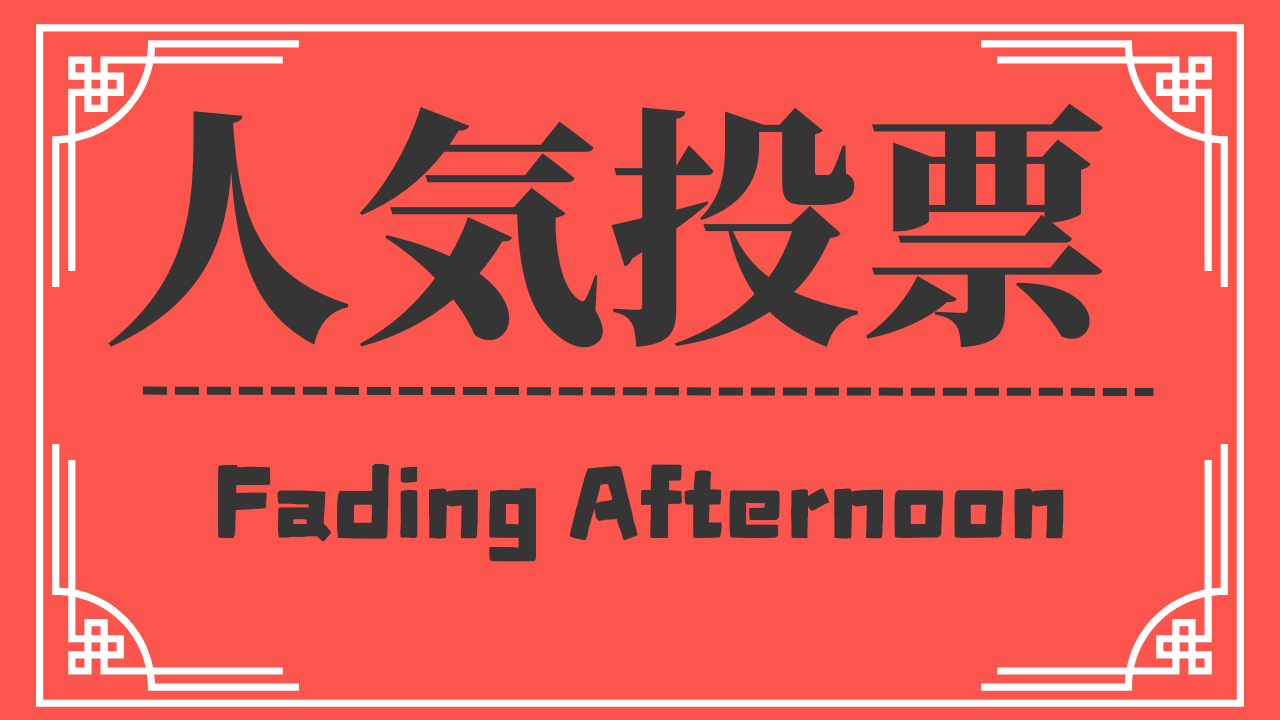 【人気投票】Fading Afternoon