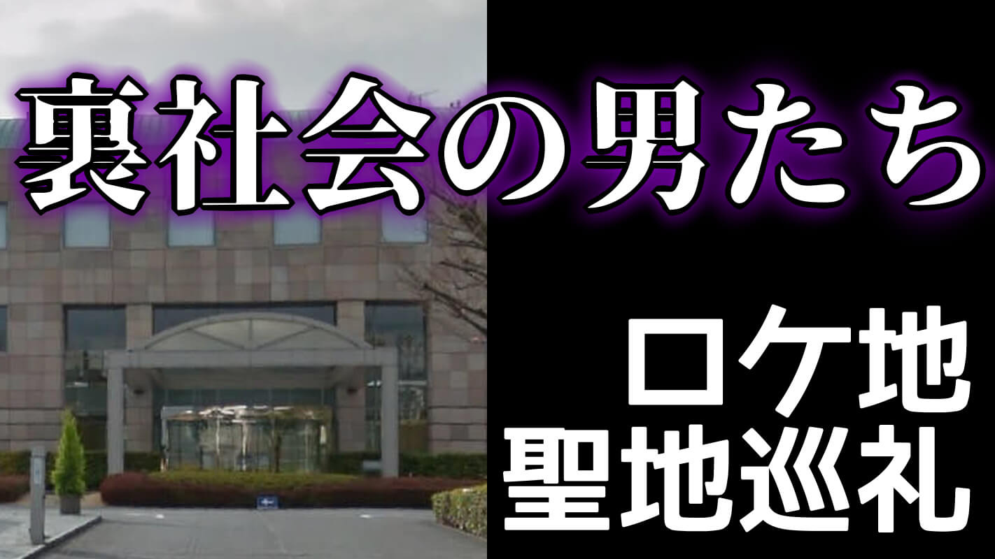 裏社会の男たちのロケ地【聖地巡礼】