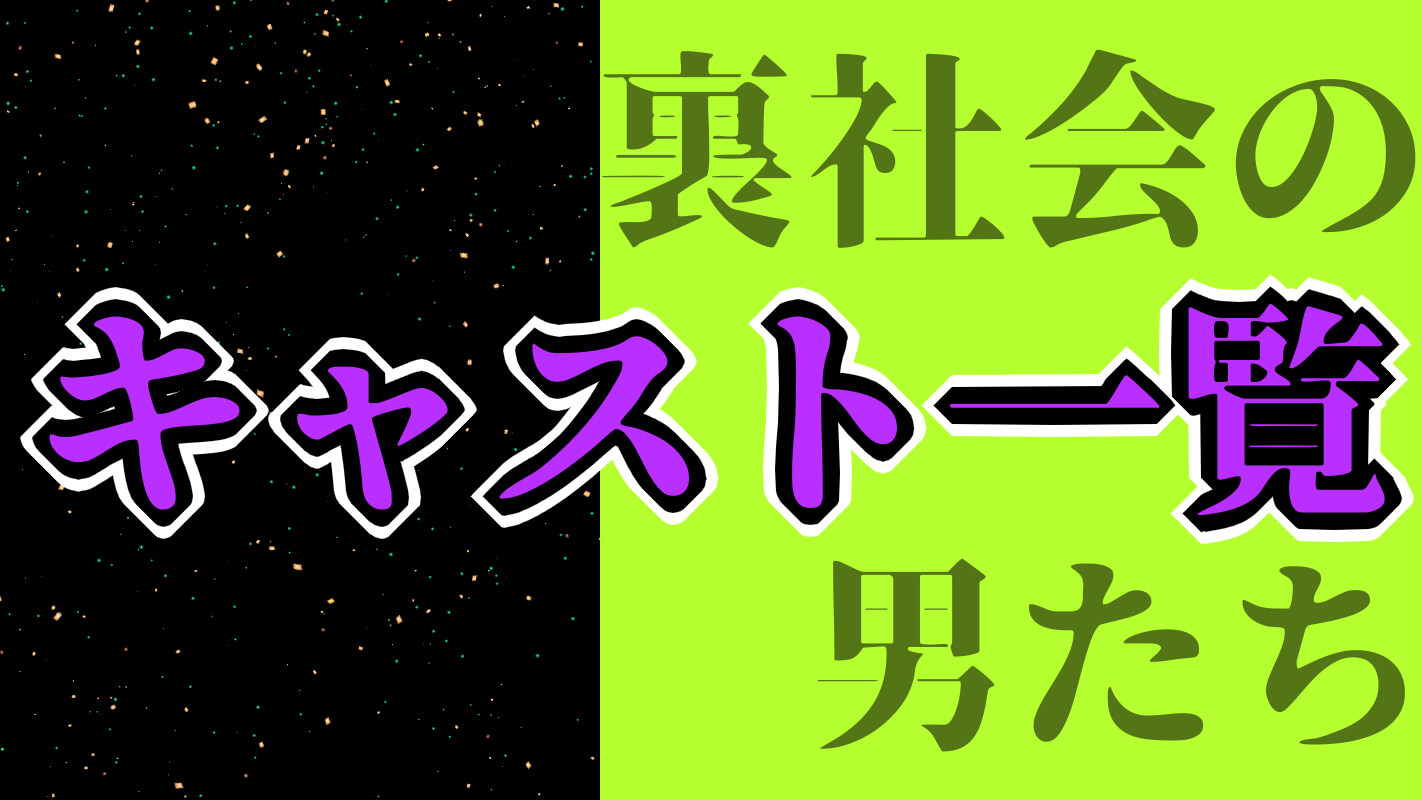 『裏社会の男たち』キャスト一覧